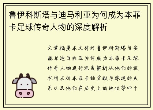 鲁伊科斯塔与迪马利亚为何成为本菲卡足球传奇人物的深度解析