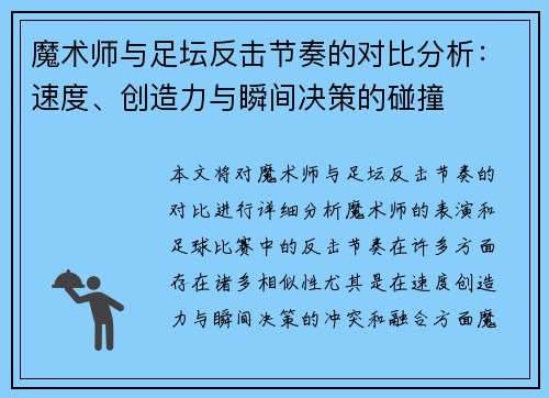 魔术师与足坛反击节奏的对比分析：速度、创造力与瞬间决策的碰撞