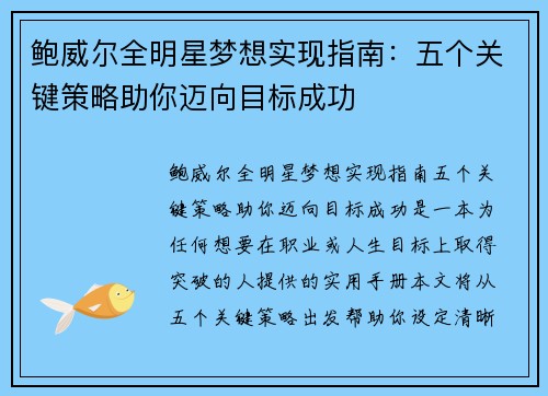鲍威尔全明星梦想实现指南:五个关键策略助你迈向目标成功 鲍威尔全明星梦想实现指南:五个关键策略助你迈向目标成功