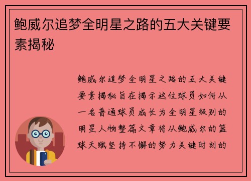 鲍威尔追梦全明星之路的五大关键要素揭秘 鲍威尔追梦全明星之路的五大关键要素揭秘