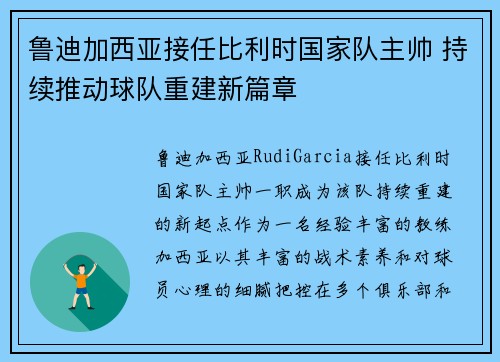鲁迪加西亚接任比利时国家队主帅 持续推动球队重建新篇章 鲁迪加西亚接任比利时国家队主帅 持续推动球队重建新篇章