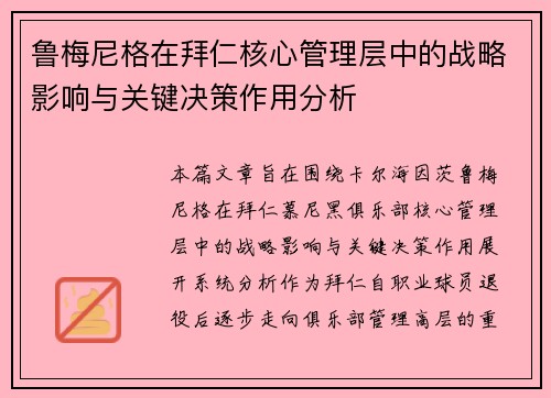鲁梅尼格在拜仁核心管理层中的战略影响与关键决策作用分析 鲁梅尼格在拜仁核心管理层中的战略影响与关键决策作用分析