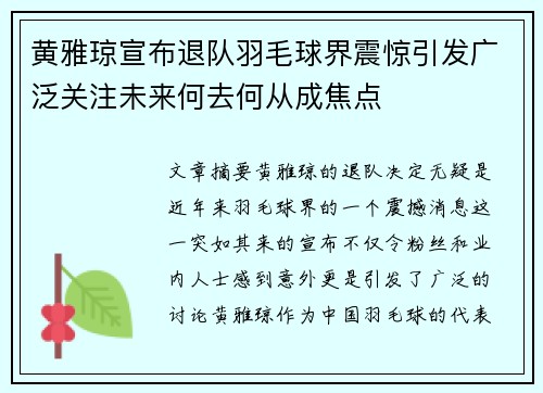 黄雅琼宣布退队羽毛球界震惊引发广泛关注未来何去何从成焦点