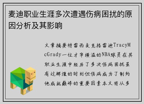 麦迪职业生涯多次遭遇伤病困扰的原因分析及其影响