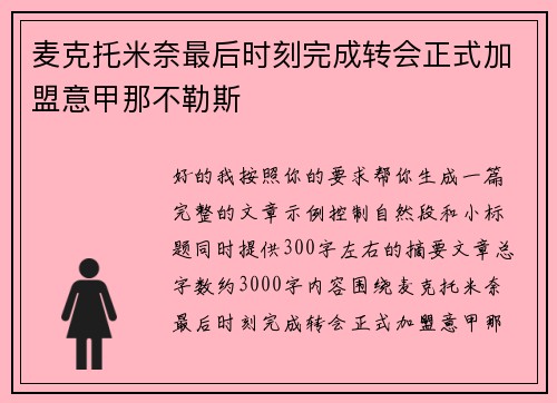 麦克托米奈最后时刻完成转会正式加盟意甲那不勒斯