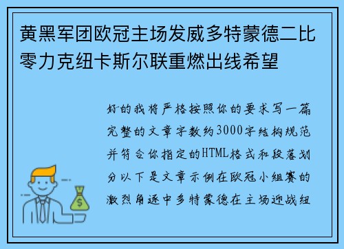 黄黑军团欧冠主场发威多特蒙德二比零力克纽卡斯尔联重燃出线希望 黄黑军团欧冠主场发威多特蒙德二比零力克纽卡斯尔联重燃出线希望
