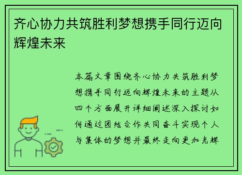 齐心协力共筑胜利梦想携手同行迈向辉煌未来
