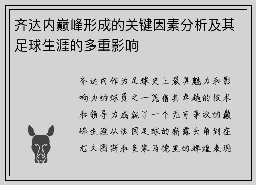 齐达内巅峰形成的关键因素分析及其足球生涯的多重影响